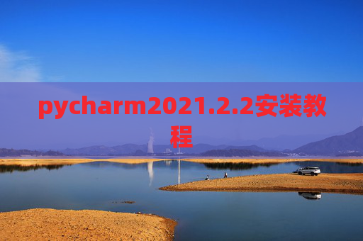 pycharm2021.2.2安装教程 pycharm2021.2.2安装教程