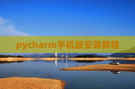 pycharm手机版安装教程 pycharm手机版安装教程